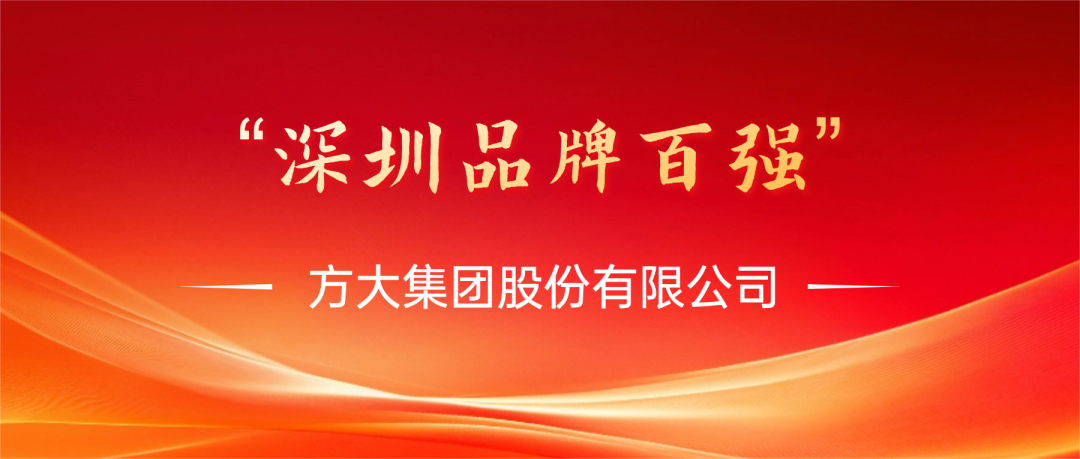方大集團(tuán)榮膺第四屆“深圳品牌百?gòu)?qiáng)”稱(chēng)號(hào)，彰顯卓越品牌實(shí)力